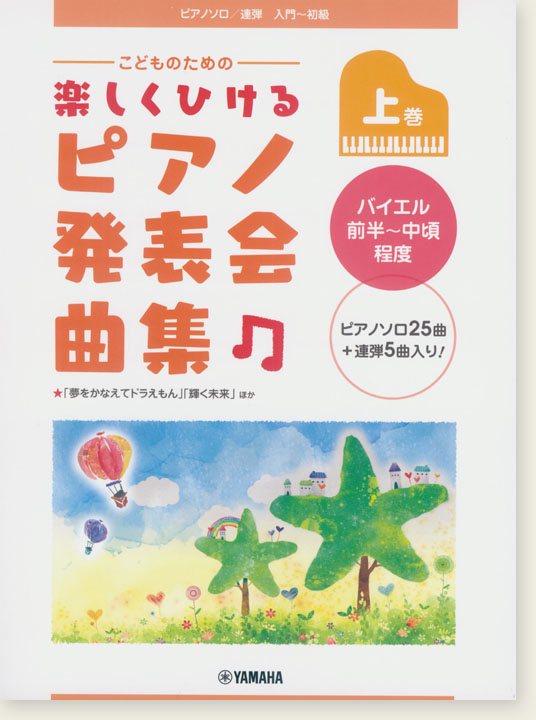 ピアノソロ／連弾 入門~初級 こどものための 楽しくひける ピアノ発表会曲集 上巻