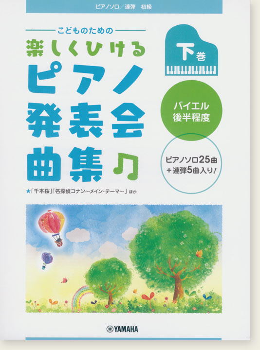 ピアノソロ／連弾 初級 こどものための 楽しくひける ピアノ発表会曲集 下巻