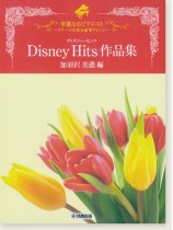 ピアノソロ 上級 華麗なるピアニスト ~ステージを彩る豪華アレンジ~ ディズニー・ヒッツ作品集(加羽沢美濃編) ピアノソロ 上級 華麗なるピアニスト ~ステージを彩る豪華アレンジ~ ディズニー・ヒッツ作品集(加羽沢美濃編)