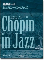 ピアノソロ 上級 藤井英一のショパン・イン・ジャズ ピアノソロ 上級 藤井英一のショパン・イン・ジャズ