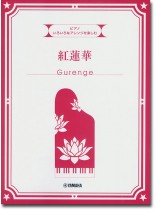 ピアノ 入門~上級 いろいろなアレンジを楽しむ 紅蓮華 ピアノ 入門~上級 いろいろなアレンジを楽しむ 紅蓮華