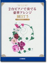 2台ピアノ 上級 2台ピアノで奏でる豪華アレンジ BEST 5 【セコンドパート用別冊付】 2台ピアノ 上級 2台ピアノで奏でる豪華アレンジ BEST 5 【セコンドパート用別冊付】