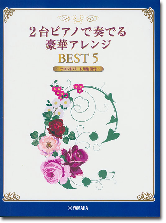 2台ピアノ 上級 2台ピアノで奏でる豪華アレンジ BEST 5 【セコンドパート用別冊付】