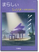 ピアノソロ まらしぃ シノノメ ～solo piano～