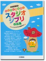 ピアノ ソロ入門 らくらく弾ける!スタジオジブリ作品集 ピアノ ソロ入門 らくらく弾ける!スタジオジブリ作品集