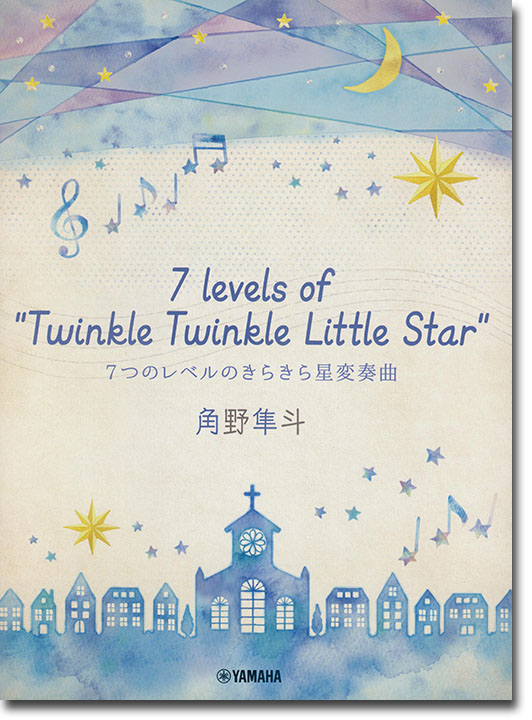 ピアノミニアルバム 角野隼斗 7 levels of Twinkle Twinkle Little Star 7つのレベルのきらきら星変奏曲