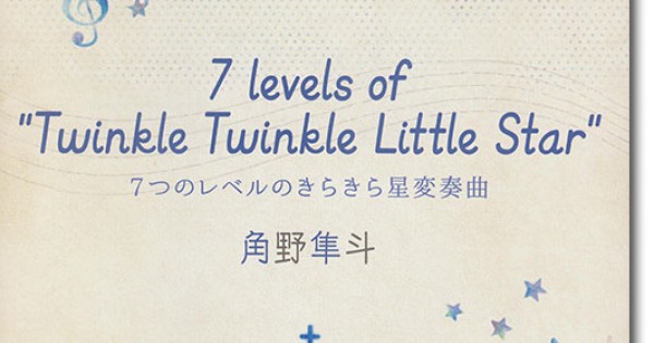 ピアノミニアルバム 角野隼斗 7 levels of Twinkle Twinkle