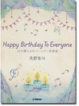 ピアノミニアルバム 角野隼斗 Happy Birthday To Everyone 12の調によるバースデー変奏曲 ピアノミニアルバム 角野隼斗 Happy Birthday To Everyone 12の調によるバースデー変奏曲