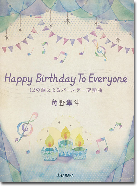 ピアノミニアルバム 角野隼斗 Happy Birthday To Everyone 12の調によるバースデー変奏曲