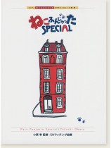 ピアノ 小原孝 ねこふんじゃった Special ソロと連弾 ピアノ 小原孝 ねこふんじゃった Special ソロと連弾