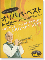トランペットレパートリー オリパパ・ベスト オリパパのお気に入り トランペットレパートリー オリパパ・ベスト オリパパのお気に入り