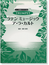 トランペット ラテン ミュージック ア・ラ・カルト [ピアノ伴奏譜&カラオケCD付]
