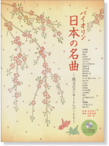 バイオリン [ピアノ伴奏譜&カラオケCD付] 日本の名曲－珠玉のコンサートレパートリー