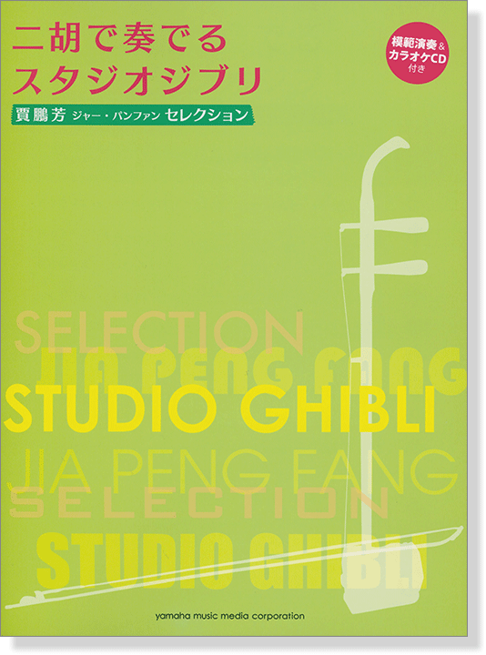 模範演奏&カラオケCD付 賈鵬芳 ジャー・パンファン セレクション 二胡で奏でるスタジオジブリ