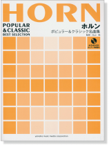 ホルン [カラオケCD&ピアノ伴奏譜付] ポピュラー&クラシック名曲集