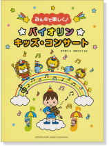 バイオリン みんなで楽しく♪ バイオリン☆キッズ・コンサート