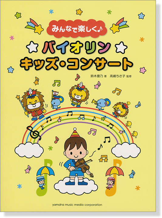 バイオリン みんなで楽しく♪ バイオリン☆キッズ・コンサート