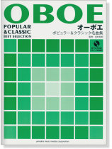 オーボエ [カラオケCD&ピアノ伴奏譜付] ポピュラー&クラシック名曲集
