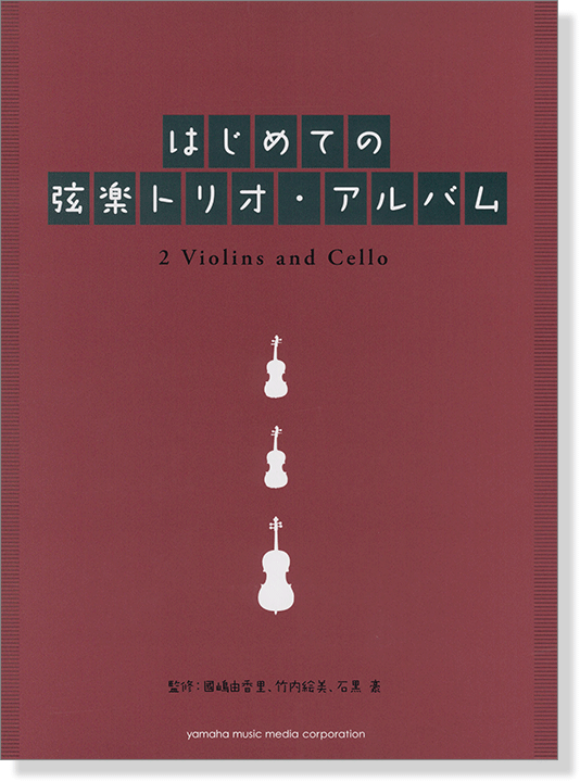 はじめての弦楽トリオ・アルバム 2バイオリン+チェロ