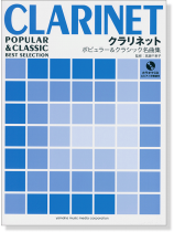 クラリネット [ピアノ伴奏譜+カラオケCD付き] ポピュラー&クラシック名曲集 