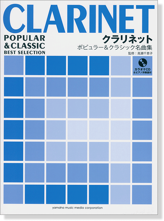 クラリネット [ピアノ伴奏譜+カラオケCD付き] ポピュラー&クラシック名曲集 