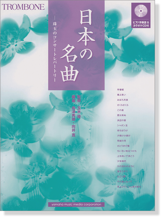 トロンボーン [ピアノ伴奏譜&カラオケCD付] 日本の名曲 珠玉のコンサートレパートリー