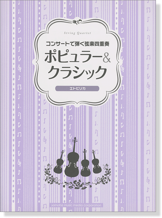 弦楽四重奏 コンサートで弾く弦楽四重奏 ポピュラー&クラシック~エトピリカ~