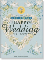 フルート ピアノ伴奏譜&伴奏CD付 フルートで奏でる ハッピー・ウェディング
