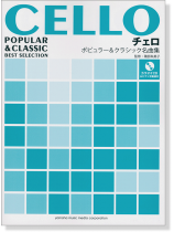 チェロ ピアノ伴奏譜&カラオケCD付 ポピュラー&クラシック名曲集 チェロ ピアノ伴奏譜&カラオケCD付 ポピュラー&クラシック名曲集