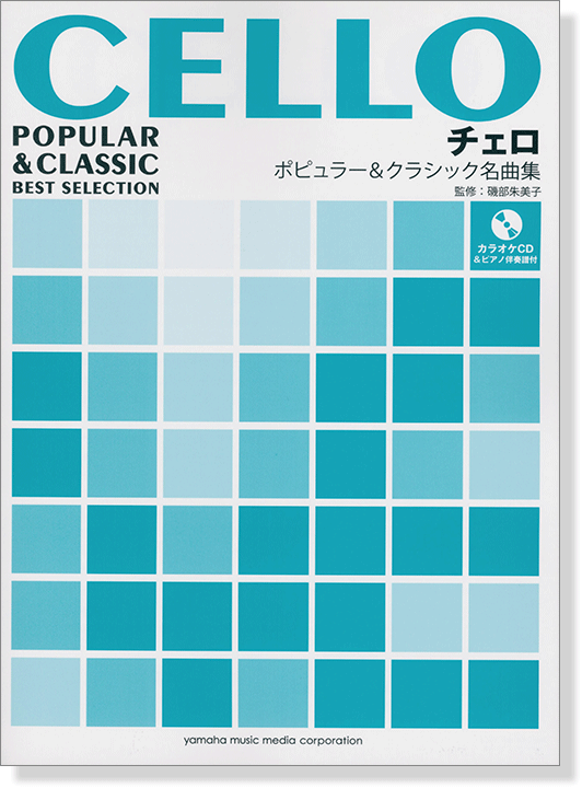 チェロ ピアノ伴奏譜&カラオケCD付 ポピュラー&クラシック名曲集