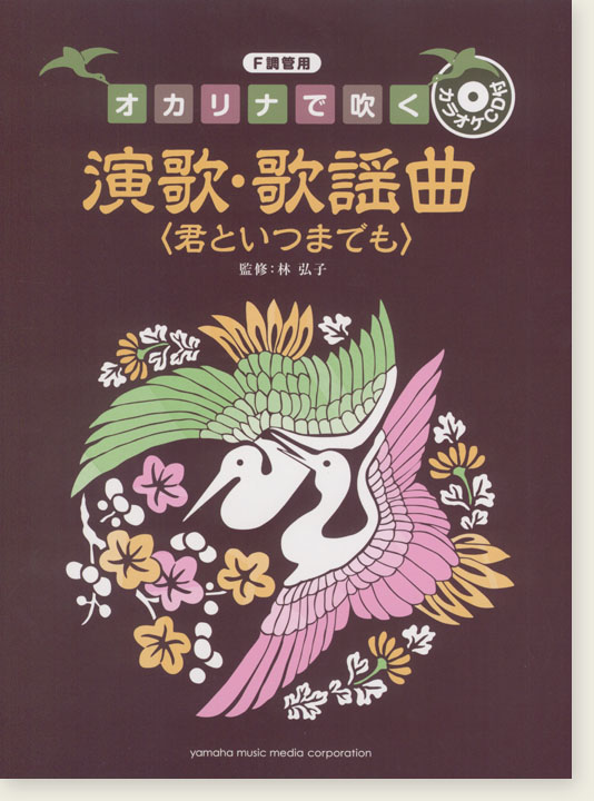 カラオケCD付 [F調管用] オカリナで吹く 演歌・歌謡曲 (君といつまでも)
