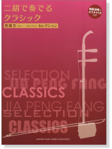 模範演奏&カラオケCD付 賈鵬芳 ジャー・パンファン セレクション 二胡で奏でるクラシック