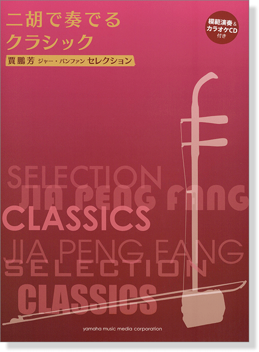 模範演奏&カラオケCD付 賈鵬芳 ジャー・パンファン セレクション 二胡で奏でるクラシック 模範演奏&カラオケCD付 賈鵬芳 ジャー・パンファン セレクション 二胡で奏でるクラシック