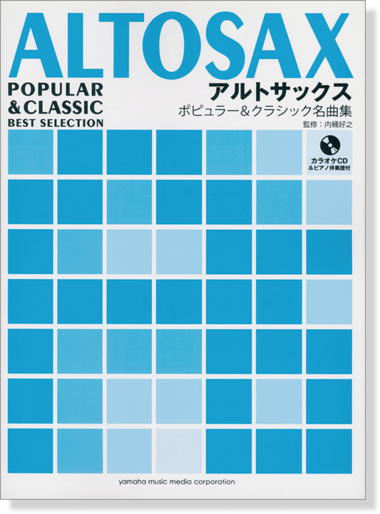 アルトサックス ピアノ伴奏譜&カラオケCD付 ポピュラー&クラシック名曲集