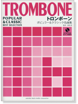 トロンボーン カラオケCD&ピアノ伴奏譜付 ポピュラー&クラシック名曲集 トロンボーン カラオケCD&ピアノ伴奏譜付 ポピュラー&クラシック名曲集
