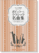 サックス四重奏 ポピュラー&クラシック名曲集 ~リベルタンゴ~