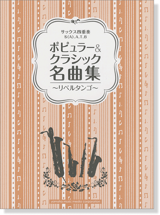 サックス四重奏 ポピュラー&クラシック名曲集 ~リベルタンゴ~