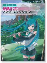 (已絕版)フルート 初音ミク☆ソング‧コレクション [ソロ & デュオ]