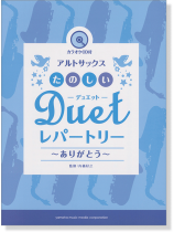 アルトサックス [カラオケCD付] たのしいデュエット・レパートリー ~ありがとう~
