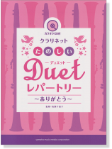 (絕版)クラリネット [カラオケCD付] たのしいデュエット・レパートリー ~ありがとう~