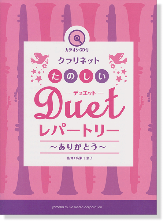 (絕版)クラリネット [カラオケCD付] たのしいデュエット・レパートリー ~ありがとう~
