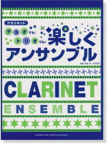 クラリネット デュオでも!トリオでも!楽しくアンサンブル クラリネット デュオでも!トリオでも!楽しくアンサンブル