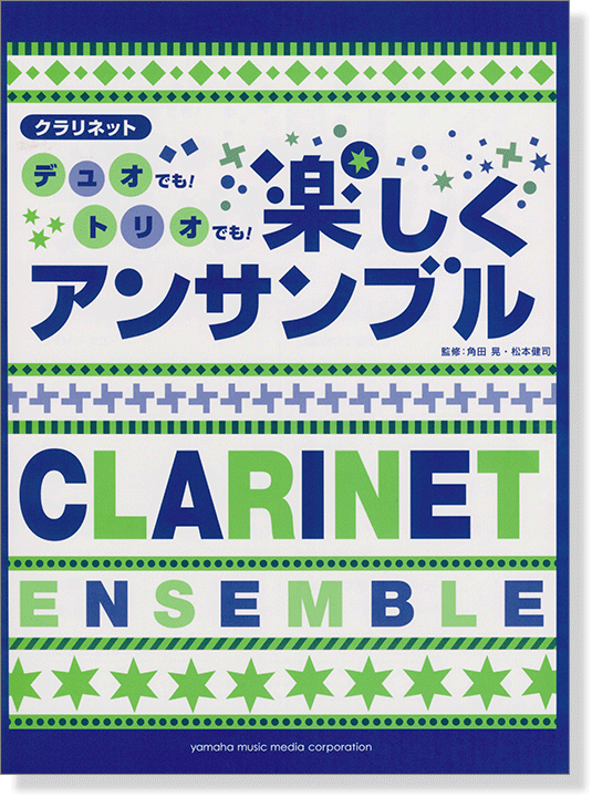 クラリネット デュオでも!トリオでも!楽しくアンサンブル