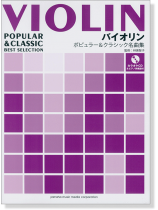 バイオリン [ピアノ伴奏譜+カラオケCD付] ポピュラー&クラシック名曲集