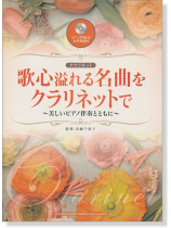 クラリネット [ピアノ伴奏CD&伴奏譜付] 歌心溢れる名曲をクラリネットで