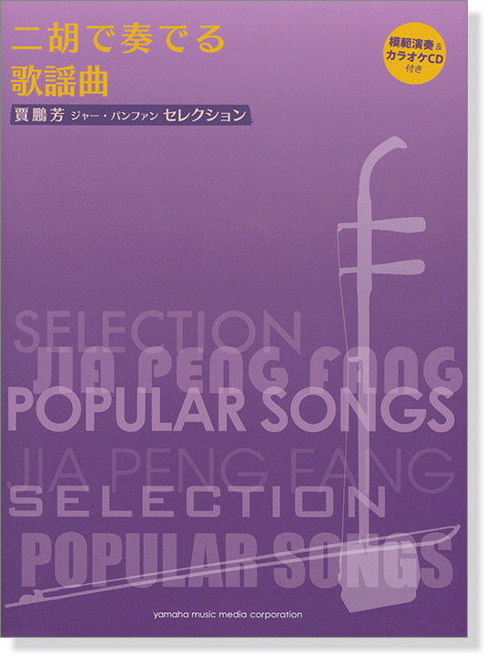 模範演奏&カラオケCD付 賈鵬芳 ジャー・パンファン セレクション 二胡で奏でる歌謡曲 模範演奏&カラオケCD付 賈鵬芳 ジャー・パンファン セレクション 二胡で奏でる歌謡曲