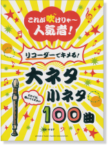 リコーダー これが吹けりゃ~人気者! リコーダーでキメる!大ネタ小ネタ 100曲