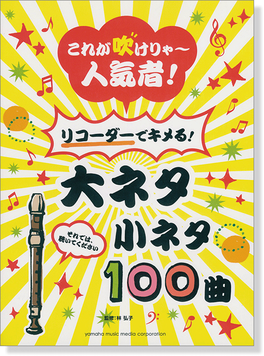 リコーダー これが吹けりゃ~人気者! リコーダーでキメる!大ネタ小ネタ 100曲 リコーダー これが吹けりゃ~人気者! リコーダーでキメる!大ネタ小ネタ 100曲
