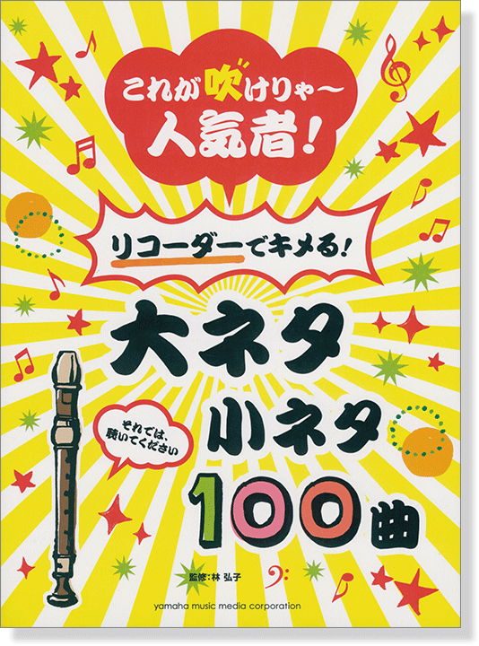 リコーダー これが吹けりゃ~人気者! リコーダーでキメる!大ネタ小ネタ 100曲