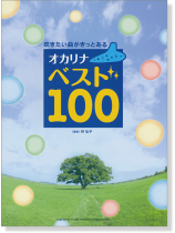 オカリナ 吹きたい曲がきっとある オカリナ ベスト100 オカリナ 吹きたい曲がきっとある オカリナ ベスト100